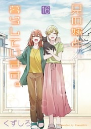 兄の嫁と暮らしています。 16巻