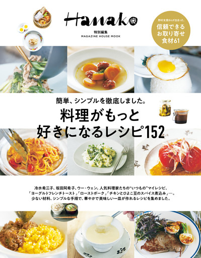 Hanako特別編集　料理がもっと好きになるレシピ152
