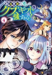 勘当貴族なオレのクズギフトが強すぎる！４