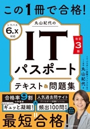 改訂３版　この1冊で合格！ 丸山紀代のITパスポート テキスト＆問題集