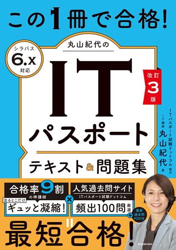 改訂３版　この1冊で合格！ 丸山紀代のITパスポート テキスト＆問題集
