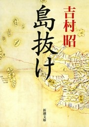 島抜け