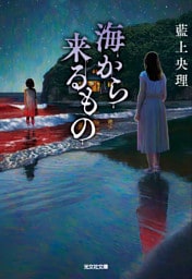 海から来るもの