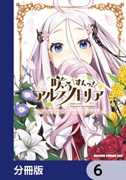 咲う アルスノトリア すんっ！【分冊版】　6