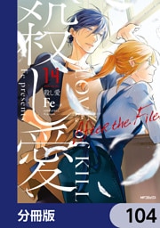 殺し愛【分冊版】　104