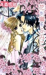花も嵐もふみこえて　２巻