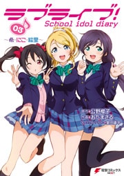 ラブライブ！ School idol diary 03　～希・にこ・絵里～