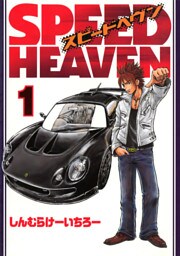 SPEED HEAVEN(1)