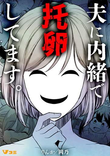 夫に内緒で托卵してます。