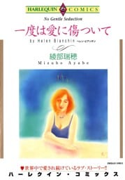 一度は愛に傷ついて【分冊】 3巻