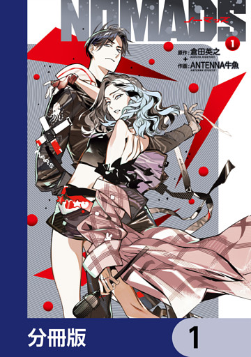 NOMADS ノーマッズ【分冊版】