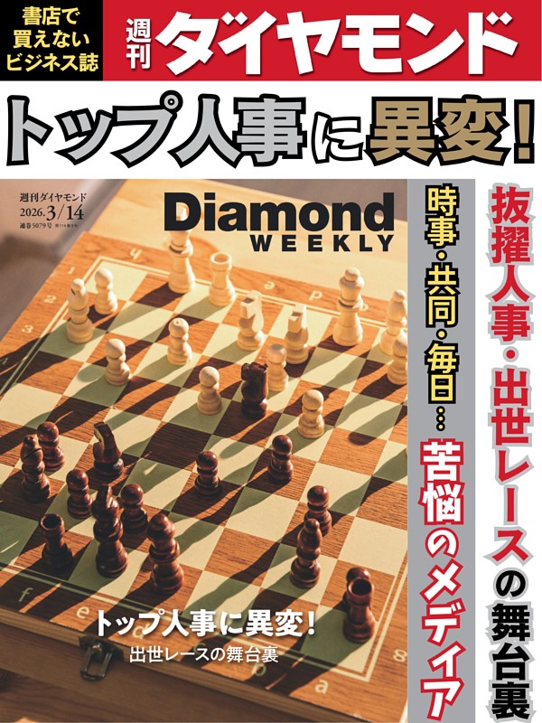 週刊ダイヤモンド 2026年3月14日号