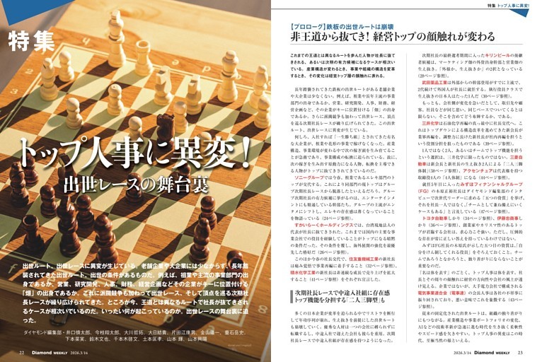 【特集1】トップ人事に異変！　出世レースの舞台裏