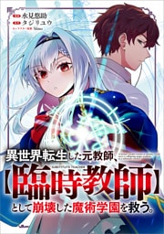 異世界転生した元教師、【臨時教師】として崩壊した魔術学園を救う。【分冊版】（コミック）　３話