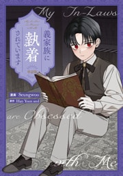 義家族に執着されています　【単話版】: 17