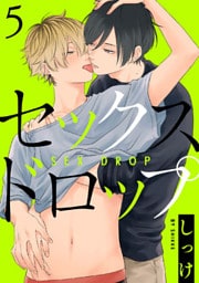 セックスドロップ【単話売】 5