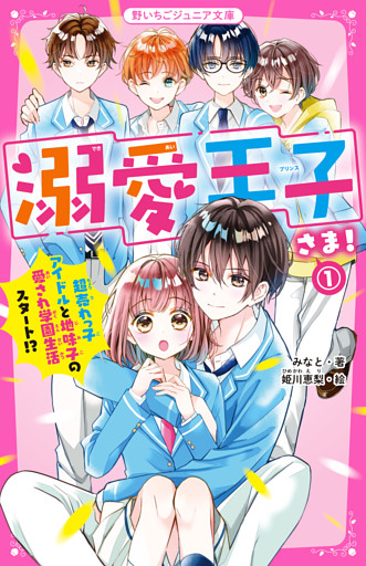 溺愛王子さま！