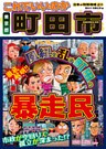 日本の特別地域 特別編集56 これでいいのか 東京都 町田市（電子版）