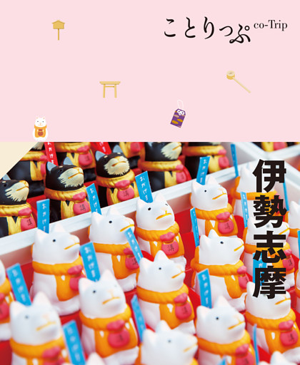 ことりっぷ 伊勢志摩’23