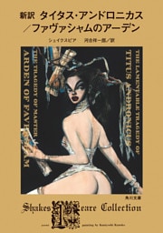 新訳　タイタス・アンドロニカス／ファヴァシャムのアーデン
