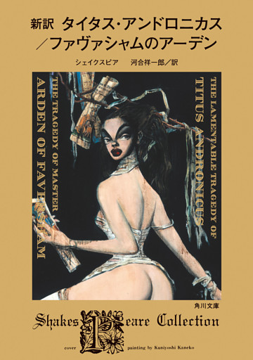 新訳　タイタス・アンドロニカス／ファヴァシャムのアーデン