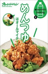 味つけラクラクCooking 2 めんつゆはオールマイティ！