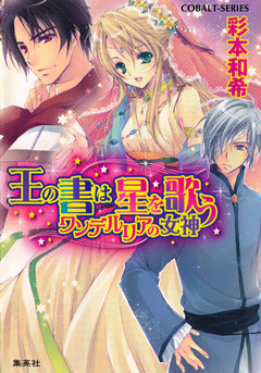 王の書は星を歌う