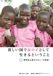 貧しい国で女の子として生きるということ―開発途上国からの5つの物語