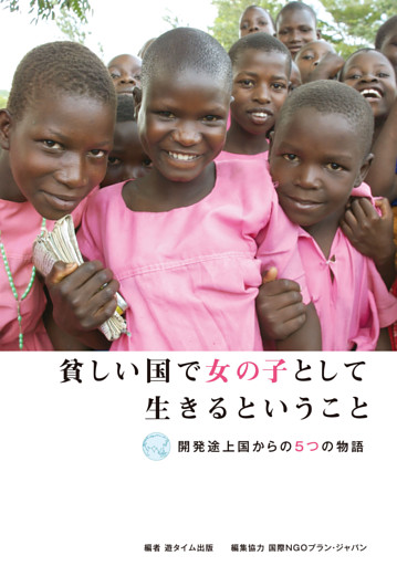 貧しい国で女の子として生きるということ―開発途上国からの5つの物語
