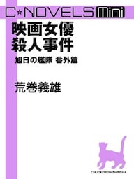 C★NOVELS Mini 映画女優殺人事件 旭日の艦隊番外篇
