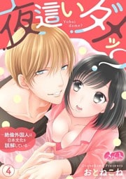 夜這いダメッ？ ～絶倫外国人は日本文化を誤解している～（４）