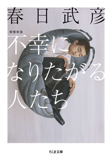 不幸になりたがる人たち　増補新版
