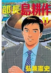 部長 島耕作（１１）