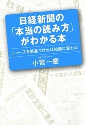 日経新聞の「本当の読み方」がわかる本 ニュースを関連づければ知識に変わる