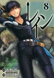 レイン　8巻