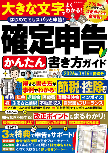 晋遊舎ムック　確定申告かんたん書き方ガイド 2026年3月16日締切分