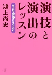 演技と演出のレッスン：魅力的な俳優になるために