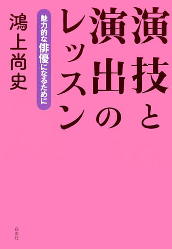 演技と演出のレッスン：魅力的な俳優になるために