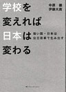 学校を変えれば、日本は変わる　強い国・日本は公立改革で生み出す