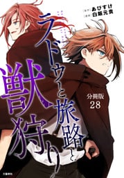 【分冊版】ラドゥと旅路と獣狩り 28