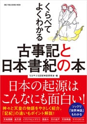 ワン・パブリッシングムック くらべてよくわかる古事記と日本書紀の本