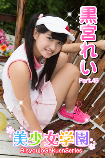 美少女学園　黒宮れい　Part.45