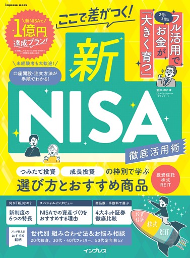 ここで差がつく！新NISA　徹底活用術