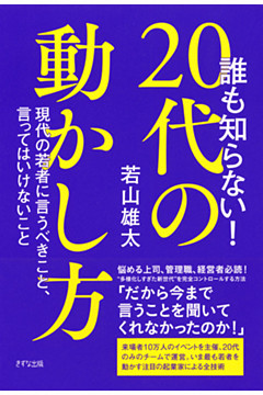 誰も知らない！ 20代の動かし方（きずな出版）