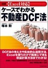 図解　［Ｅｘｃｅｌ対応］ケースでわかる不動産ＤＣＦ法