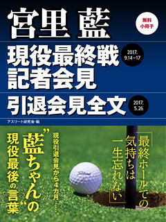 【無料小冊子】宮里 藍　現役最終戦記者会見・引退会見全文