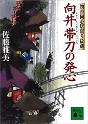 向井帯刀の発心　物書同心居眠り紋蔵（八）