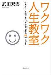 ワクワク人生教室　好きなことだけをして幸せになる５０のヒント