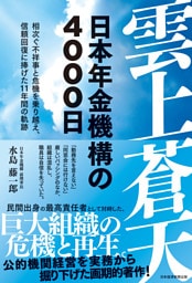 雲上蒼天　日本年金機構の4000日　相次ぐ不祥事と危機を乗り越え、信頼回復に捧げた11年間の軌跡