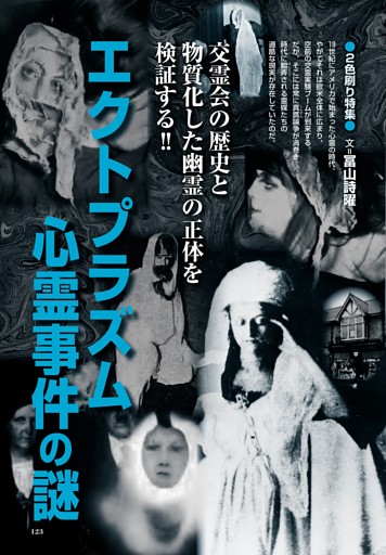 【2色刷り特集】エクトプラズム 心霊事件の謎